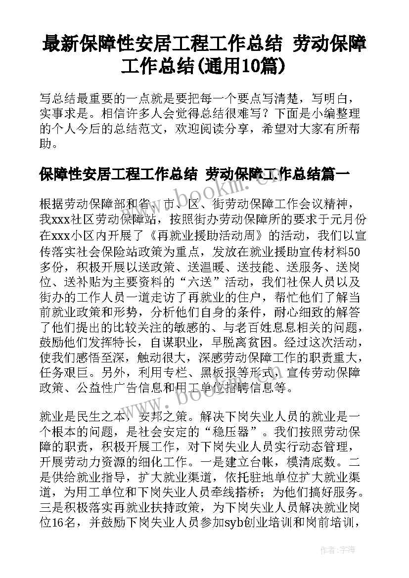 最新保障性安居工程工作总结 劳动保障工作总结(通用10篇)