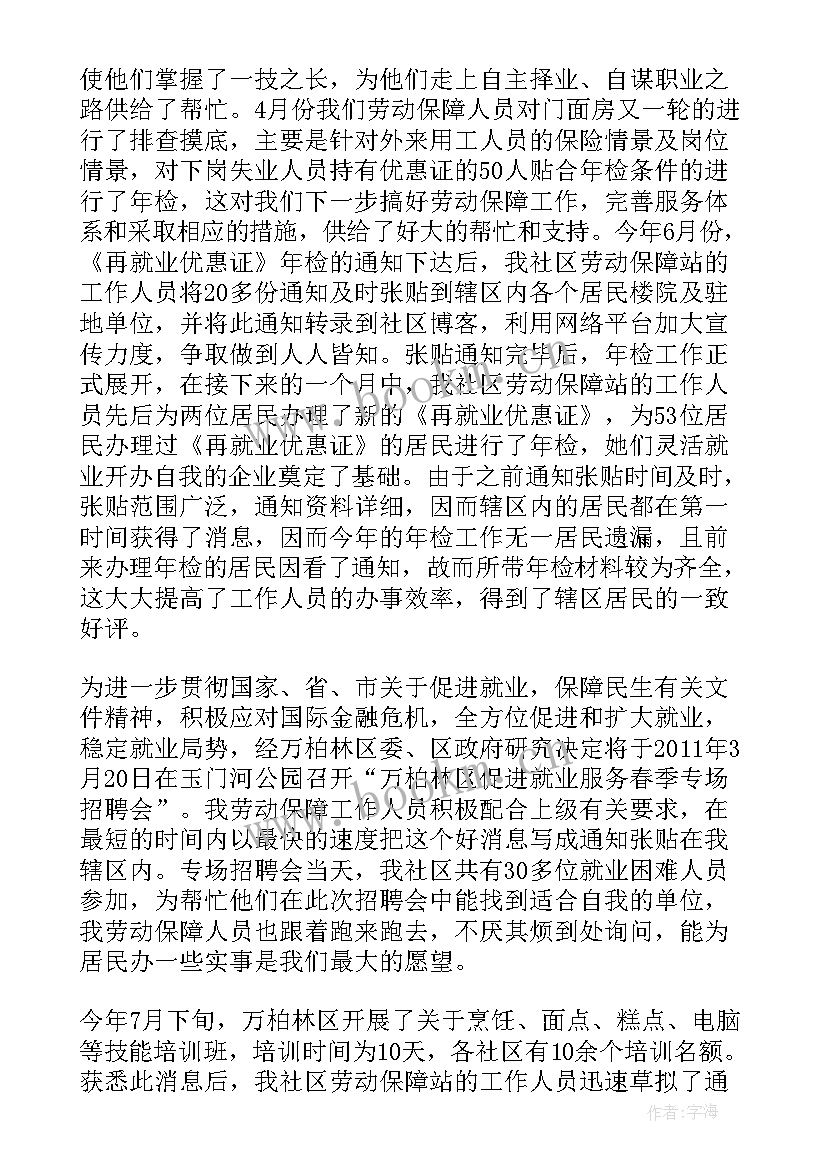 最新保障性安居工程工作总结 劳动保障工作总结(通用10篇)