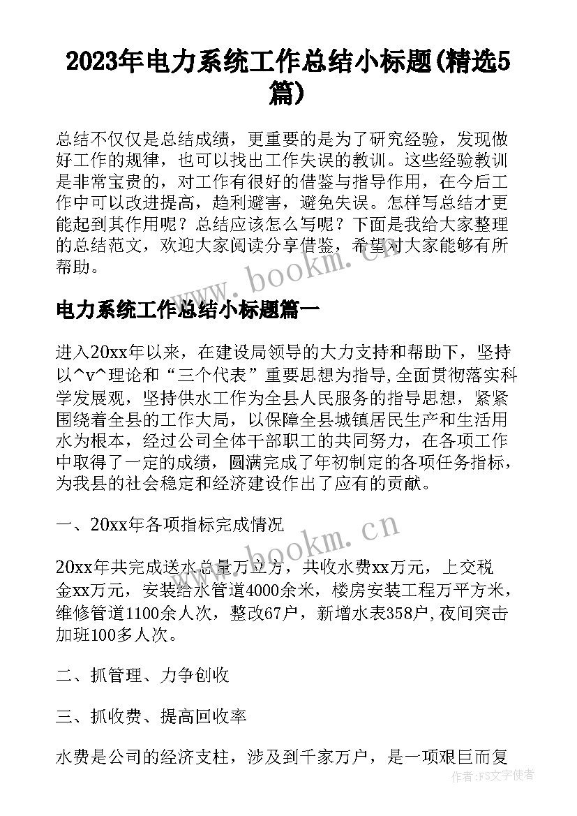 2023年电力系统工作总结小标题(精选5篇)