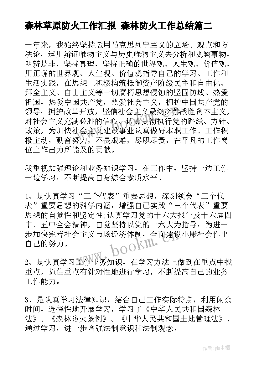 最新森林草原防火工作汇报 森林防火工作总结(大全9篇)