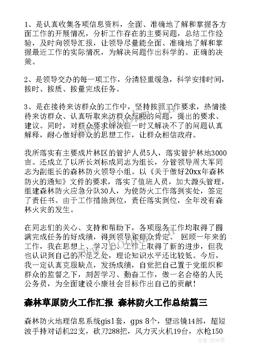 最新森林草原防火工作汇报 森林防火工作总结(大全9篇)