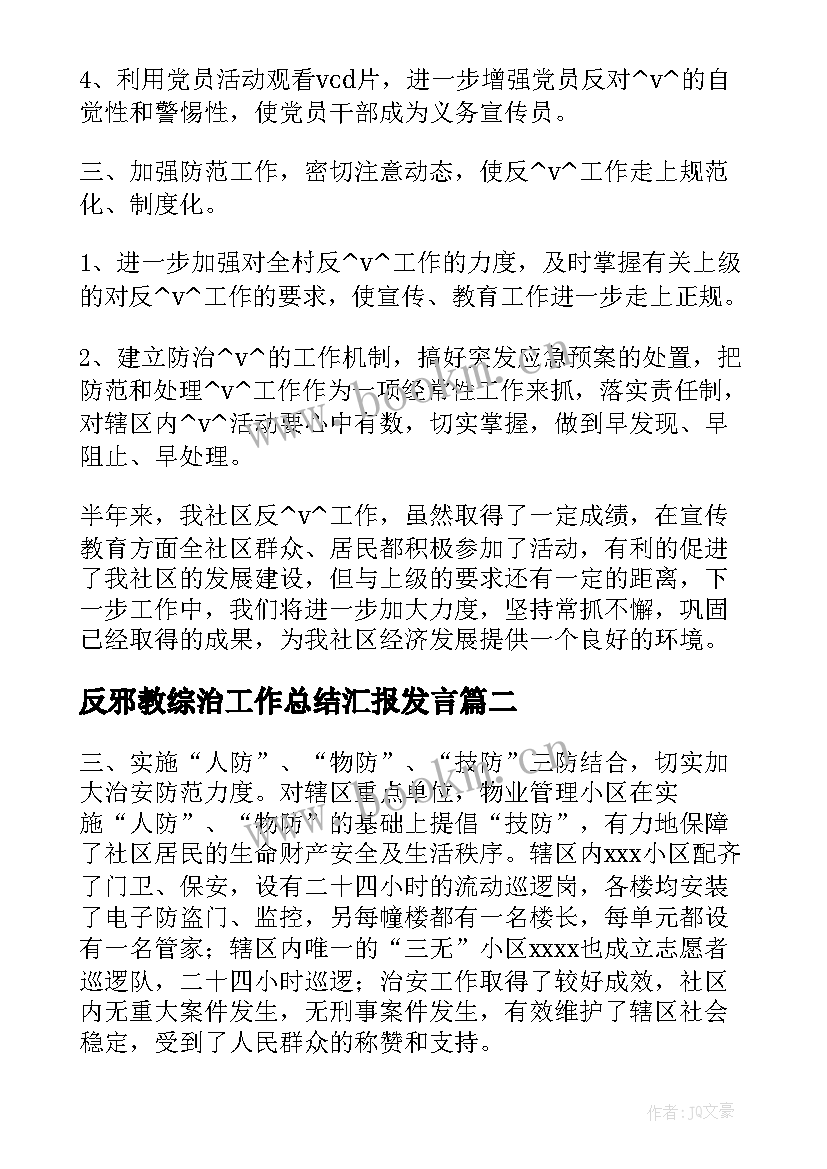 最新反邪教综治工作总结汇报发言(优质5篇)