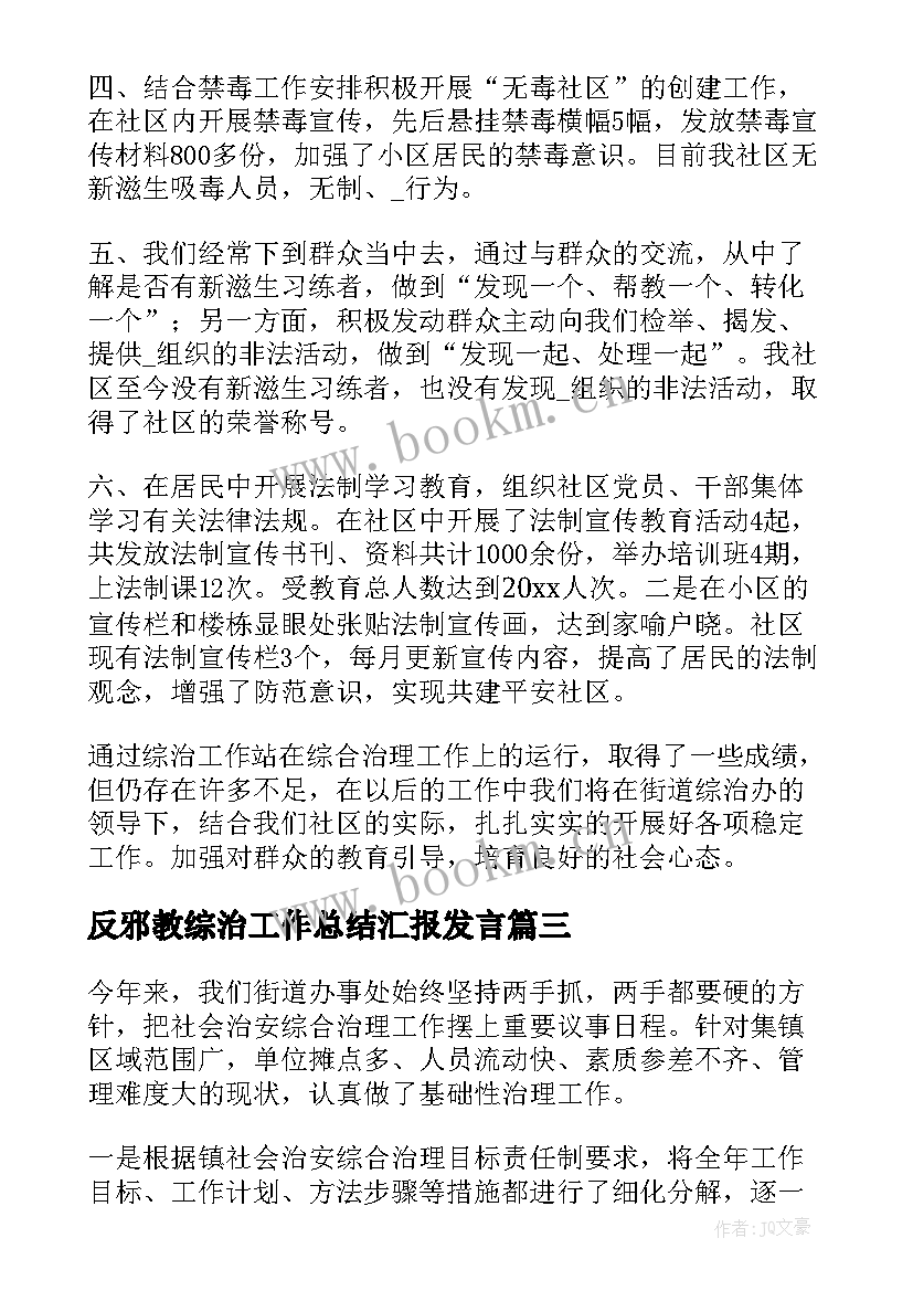 最新反邪教综治工作总结汇报发言(优质5篇)