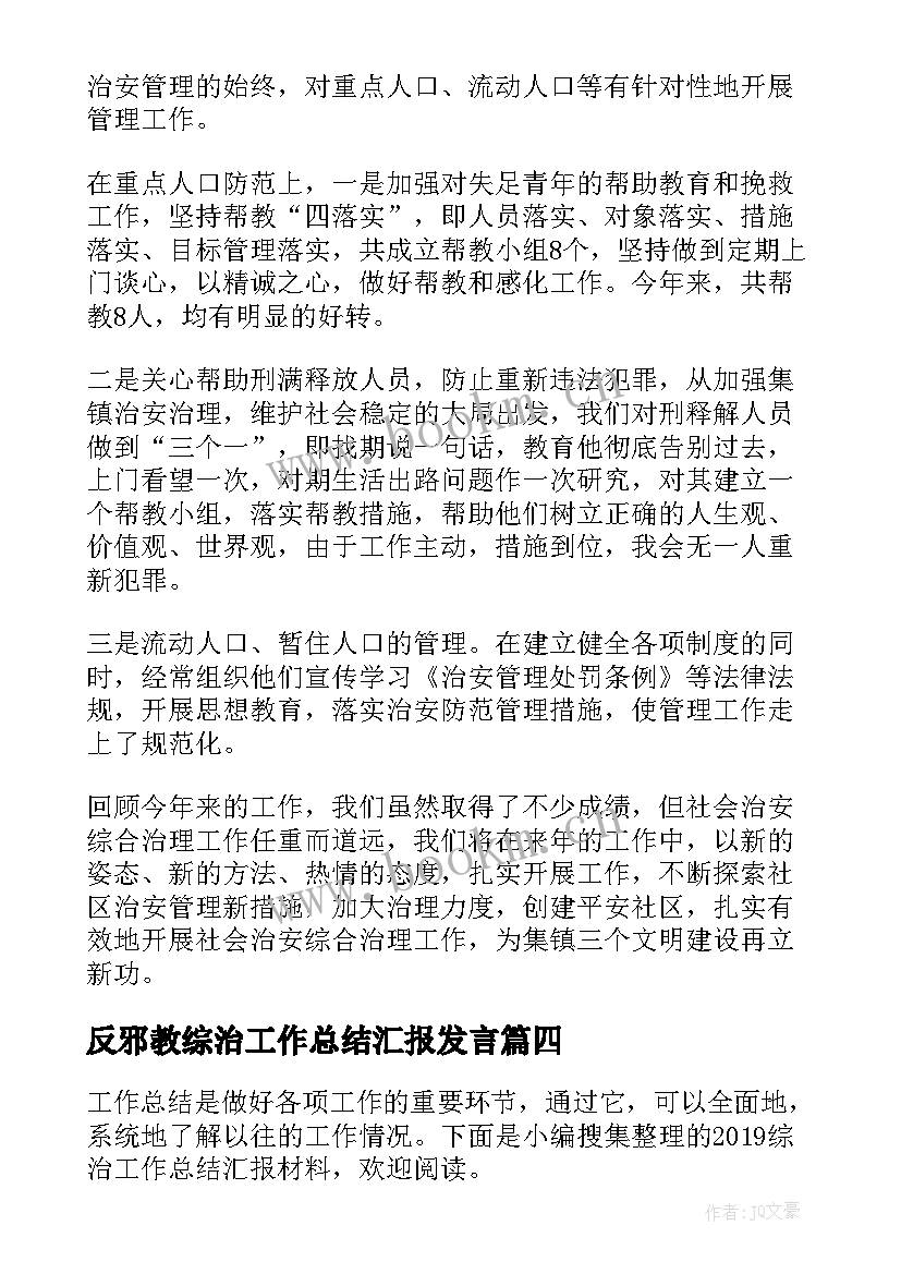 最新反邪教综治工作总结汇报发言(优质5篇)