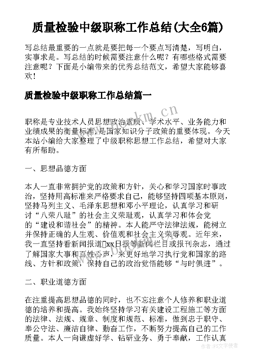 质量检验中级职称工作总结(大全6篇)