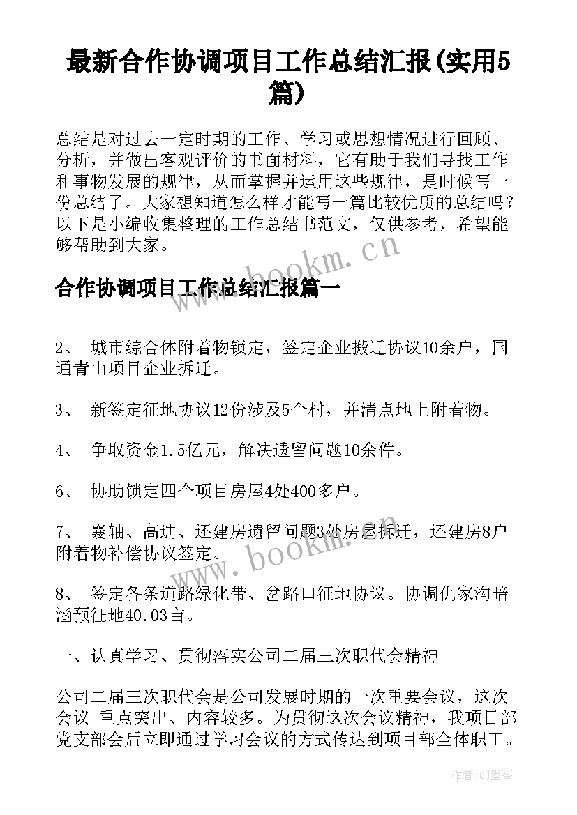 最新合作协调项目工作总结汇报(实用5篇)