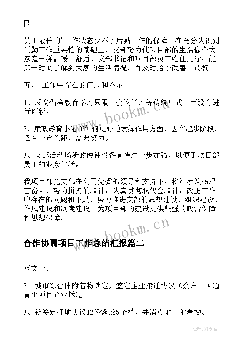 最新合作协调项目工作总结汇报(实用5篇)