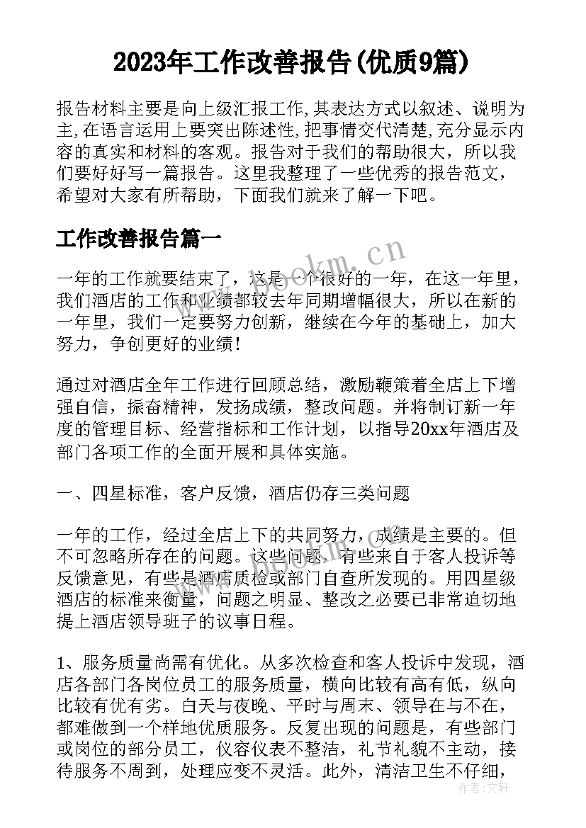 2023年工作改善报告(优质9篇)