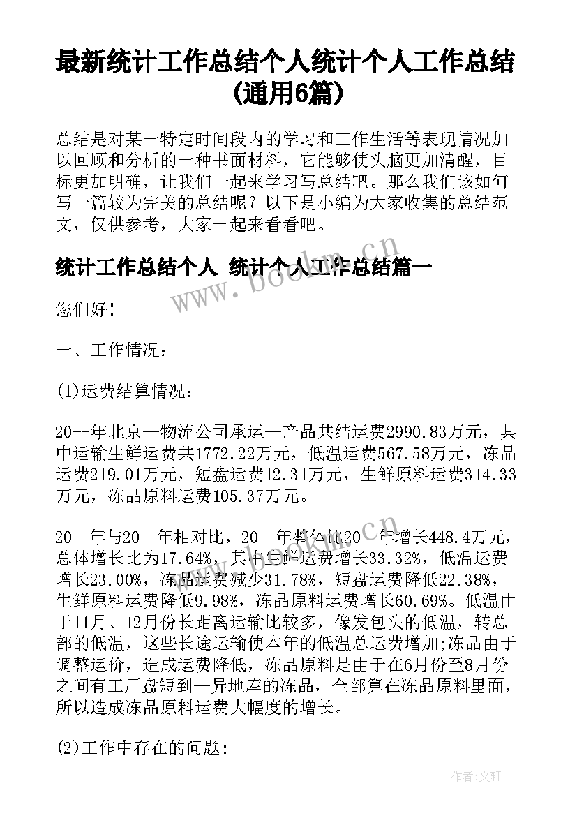 最新统计工作总结个人 统计个人工作总结(通用6篇)