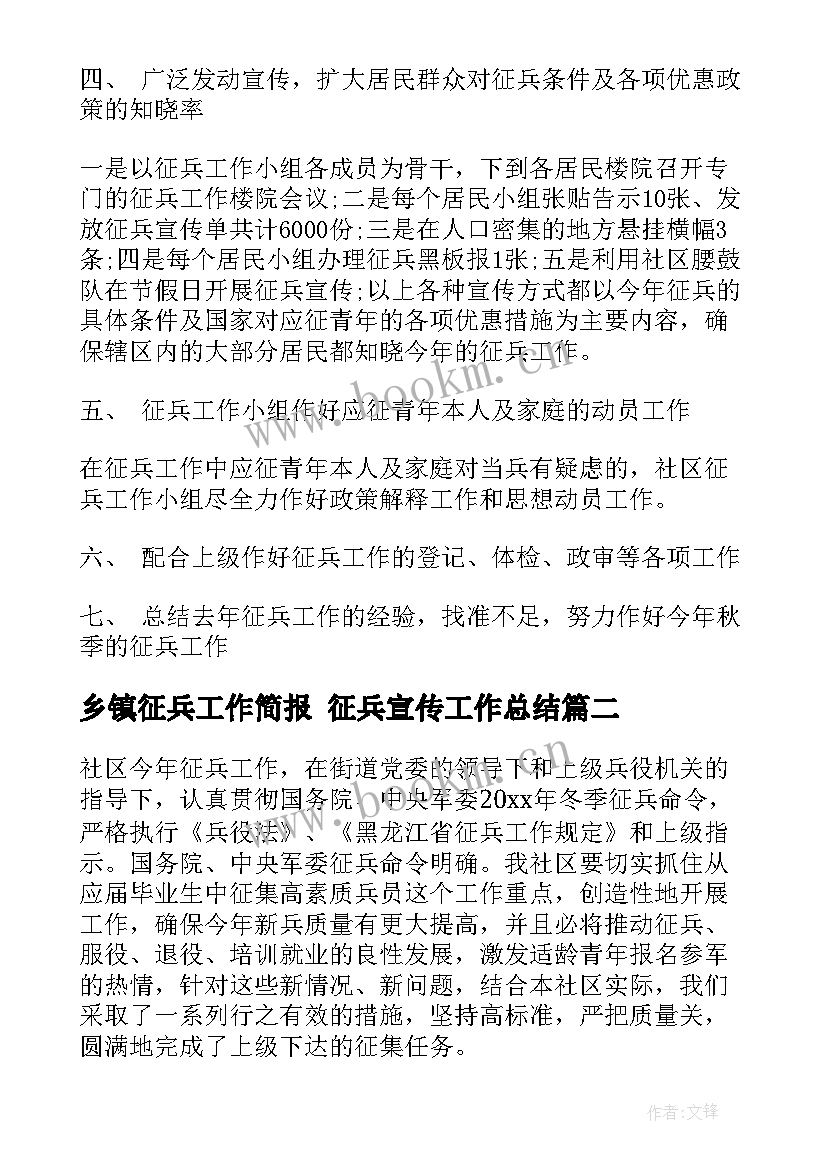 2023年乡镇征兵工作简报 征兵宣传工作总结(优质5篇)