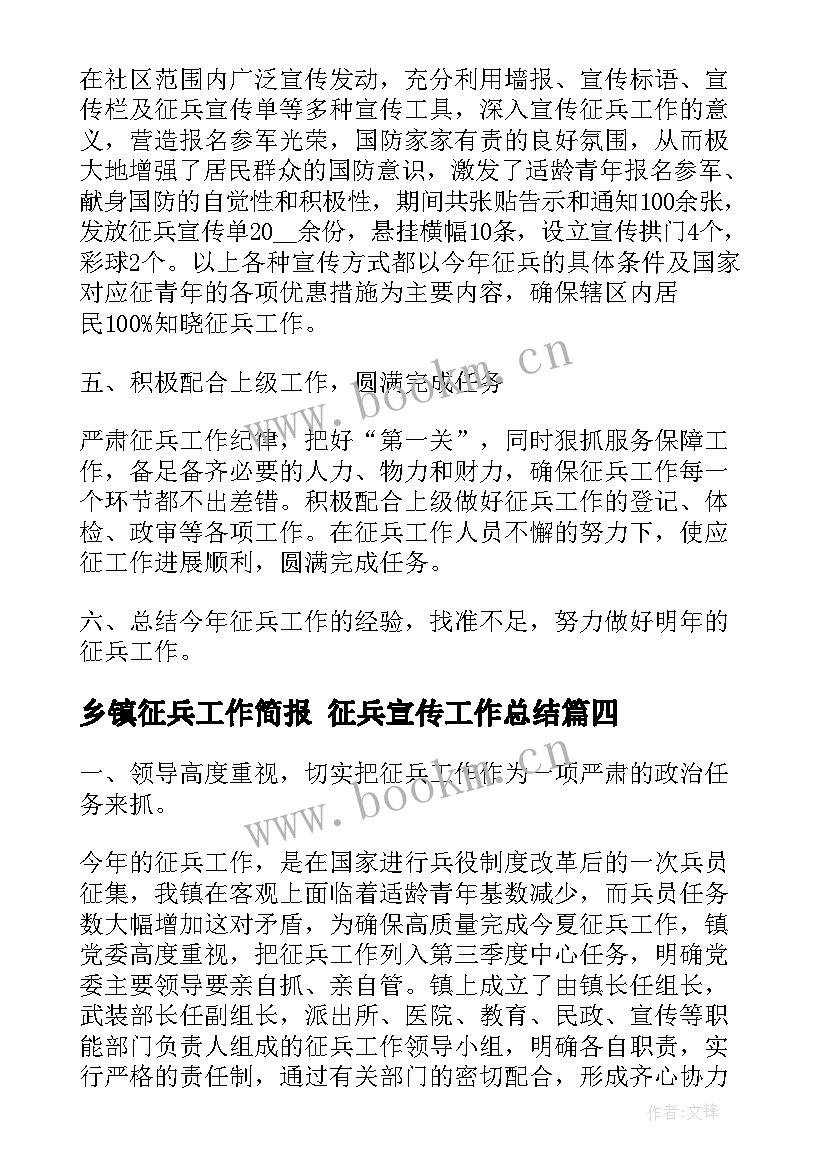 2023年乡镇征兵工作简报 征兵宣传工作总结(优质5篇)