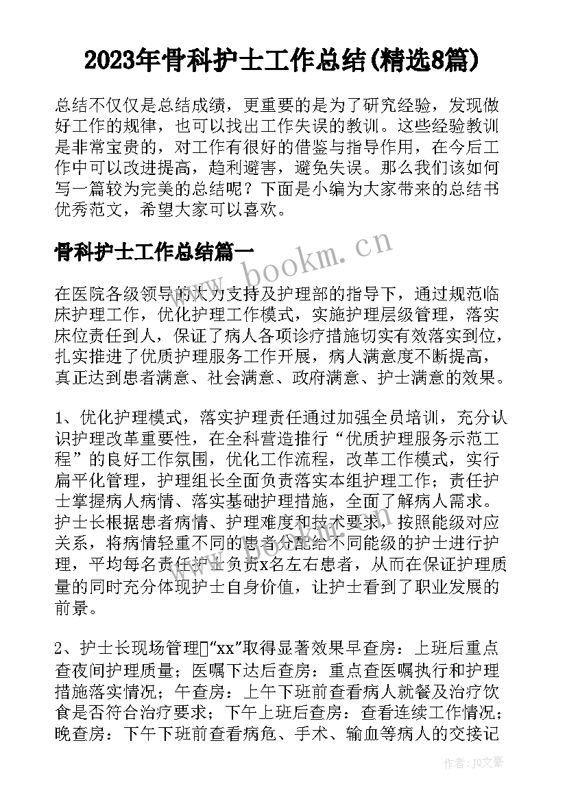 2023年骨科护士工作总结(精选8篇)