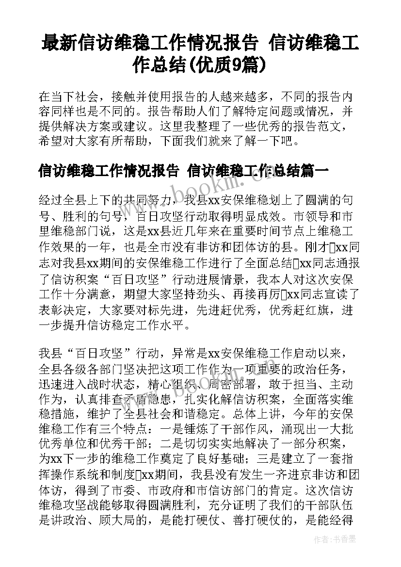 最新信访维稳工作情况报告 信访维稳工作总结(优质9篇)