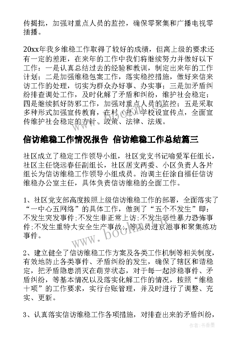 最新信访维稳工作情况报告 信访维稳工作总结(优质9篇)