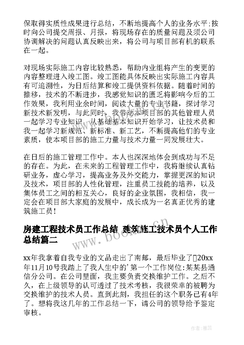 最新房建工程技术员工作总结 建筑施工技术员个人工作总结(实用10篇)