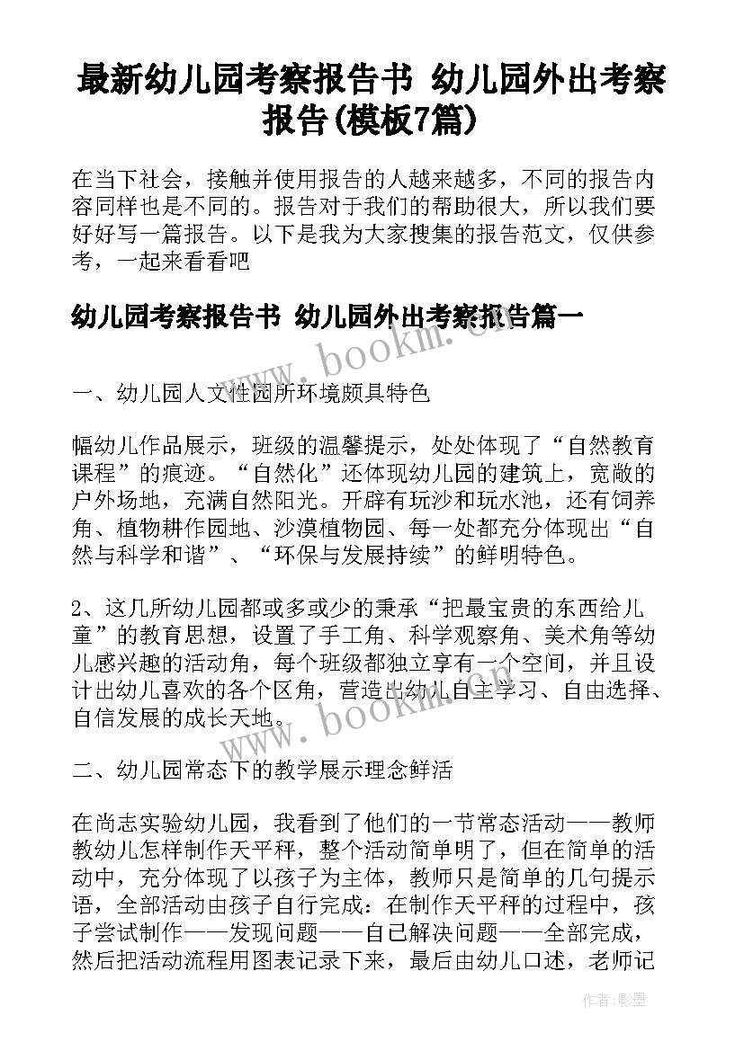 最新幼儿园考察报告书 幼儿园外出考察报告(模板7篇)