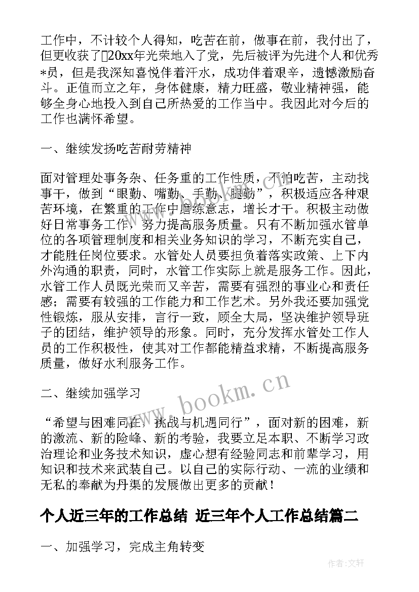 个人近三年的工作总结 近三年个人工作总结(模板8篇)