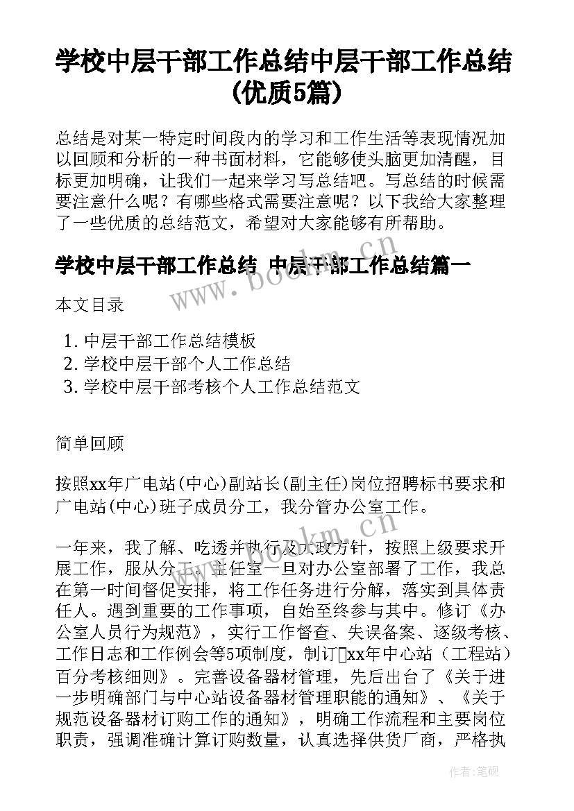 学校中层干部工作总结 中层干部工作总结(优质5篇)