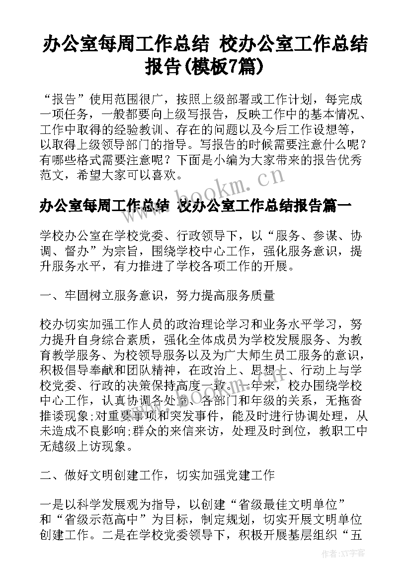 办公室每周工作总结 校办公室工作总结报告(模板7篇)