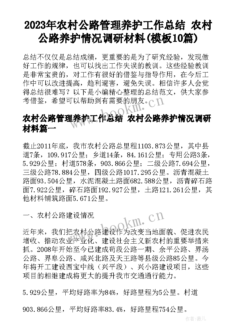 2023年农村公路管理养护工作总结 农村公路养护情况调研材料(模板10篇)