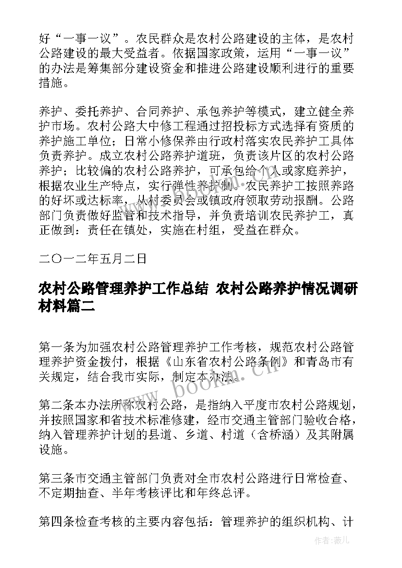 2023年农村公路管理养护工作总结 农村公路养护情况调研材料(模板10篇)