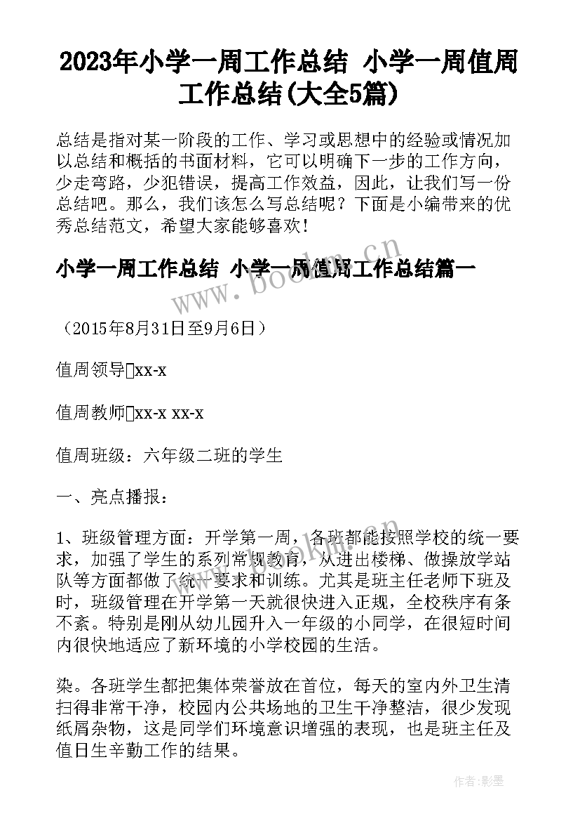 2023年小学一周工作总结 小学一周值周工作总结(大全5篇)