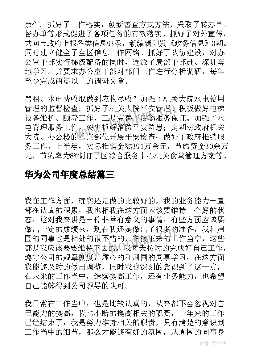 2023年华为公司年度总结(实用10篇)