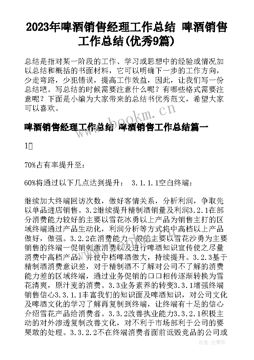 2023年啤酒销售经理工作总结 啤酒销售工作总结(优秀9篇)