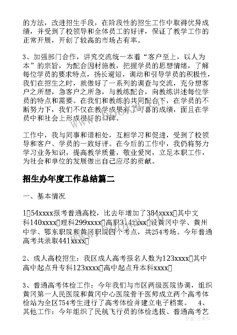 2023年招生办年度工作总结(通用5篇)