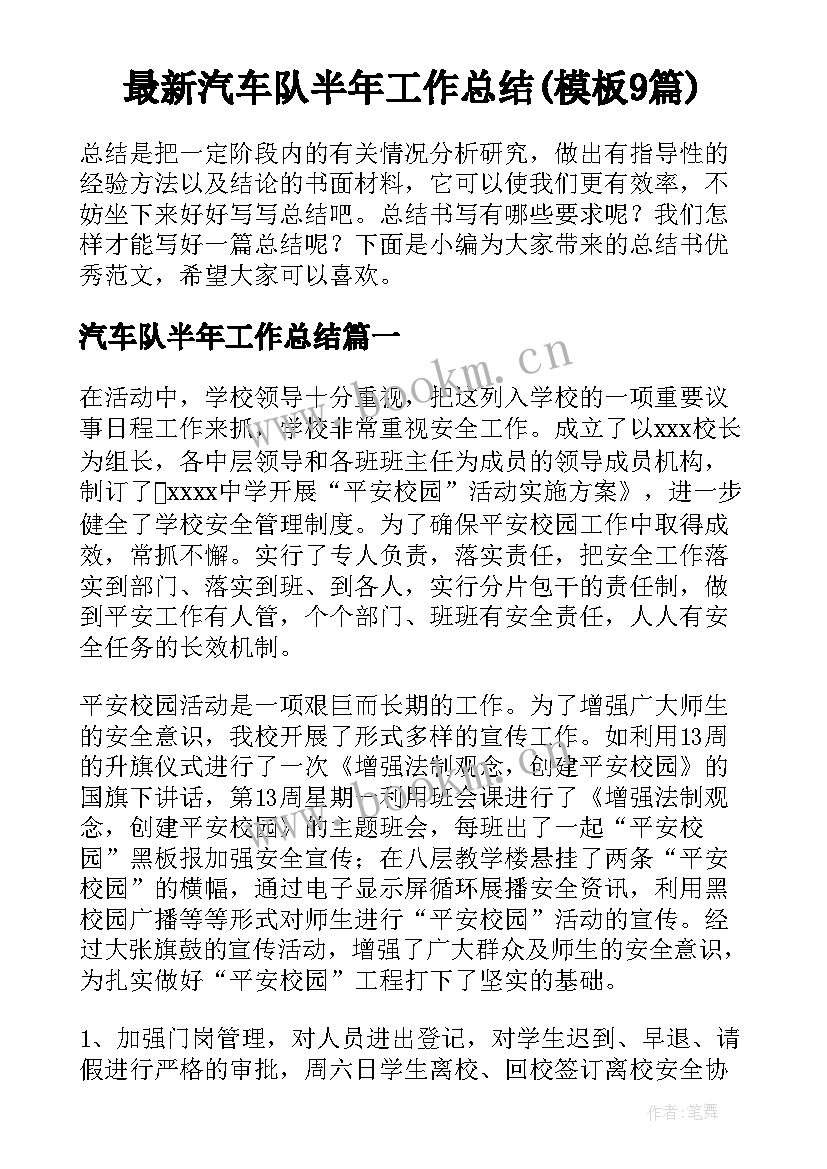 最新汽车队半年工作总结(模板9篇)