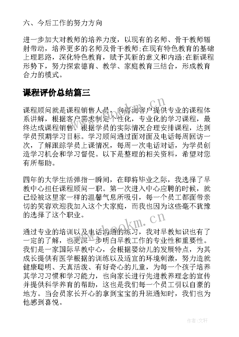 课程评价总结(汇总10篇)