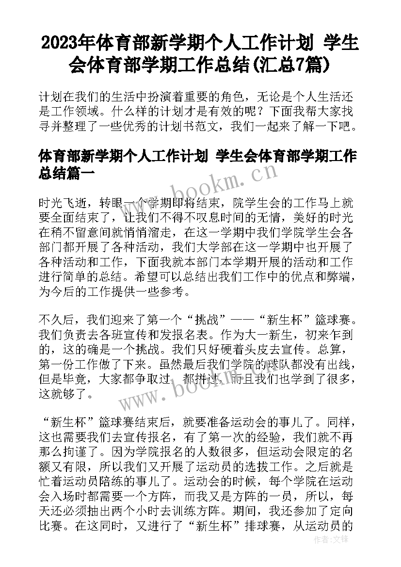 2023年体育部新学期个人工作计划 学生会体育部学期工作总结(汇总7篇)