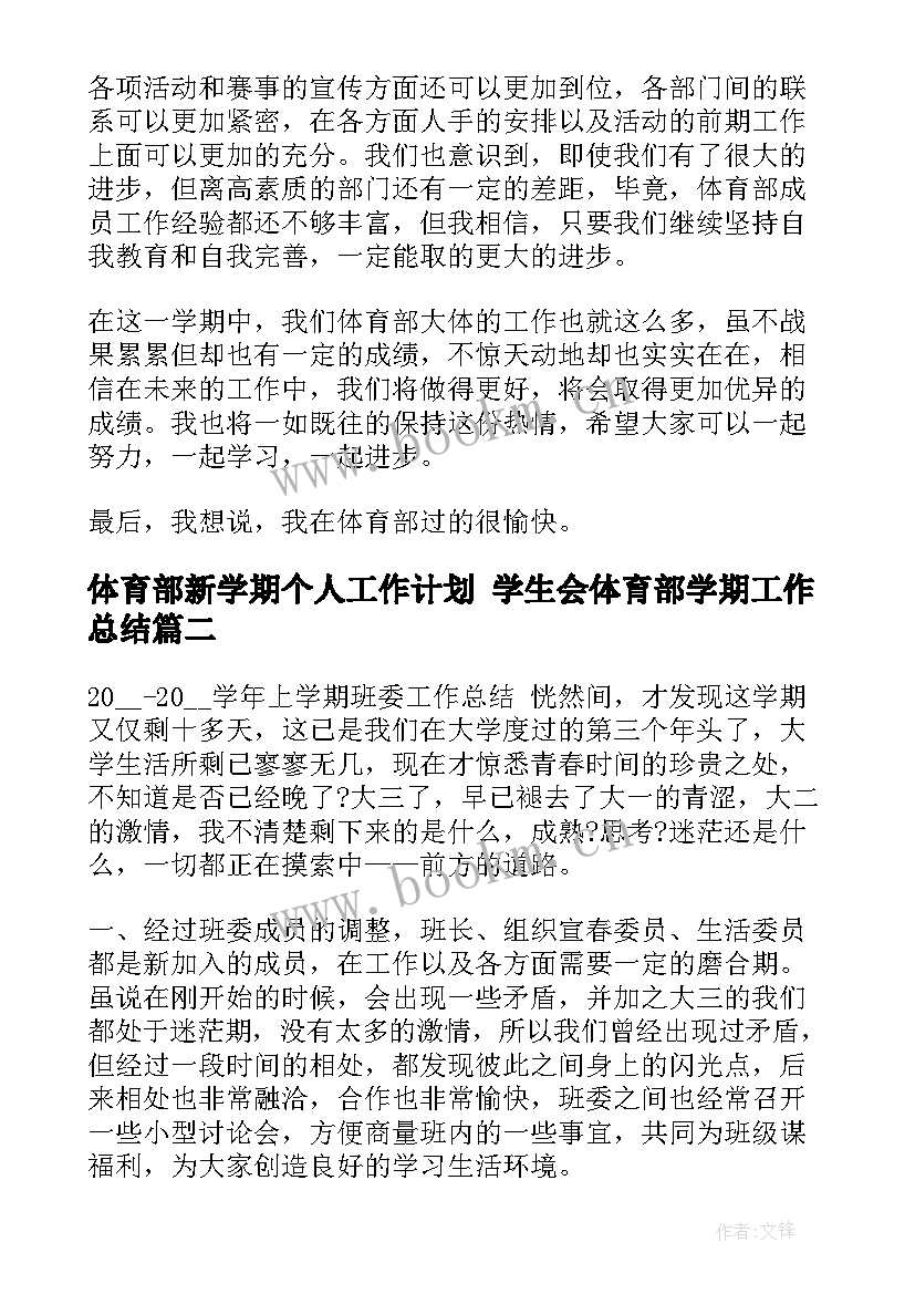 2023年体育部新学期个人工作计划 学生会体育部学期工作总结(汇总7篇)