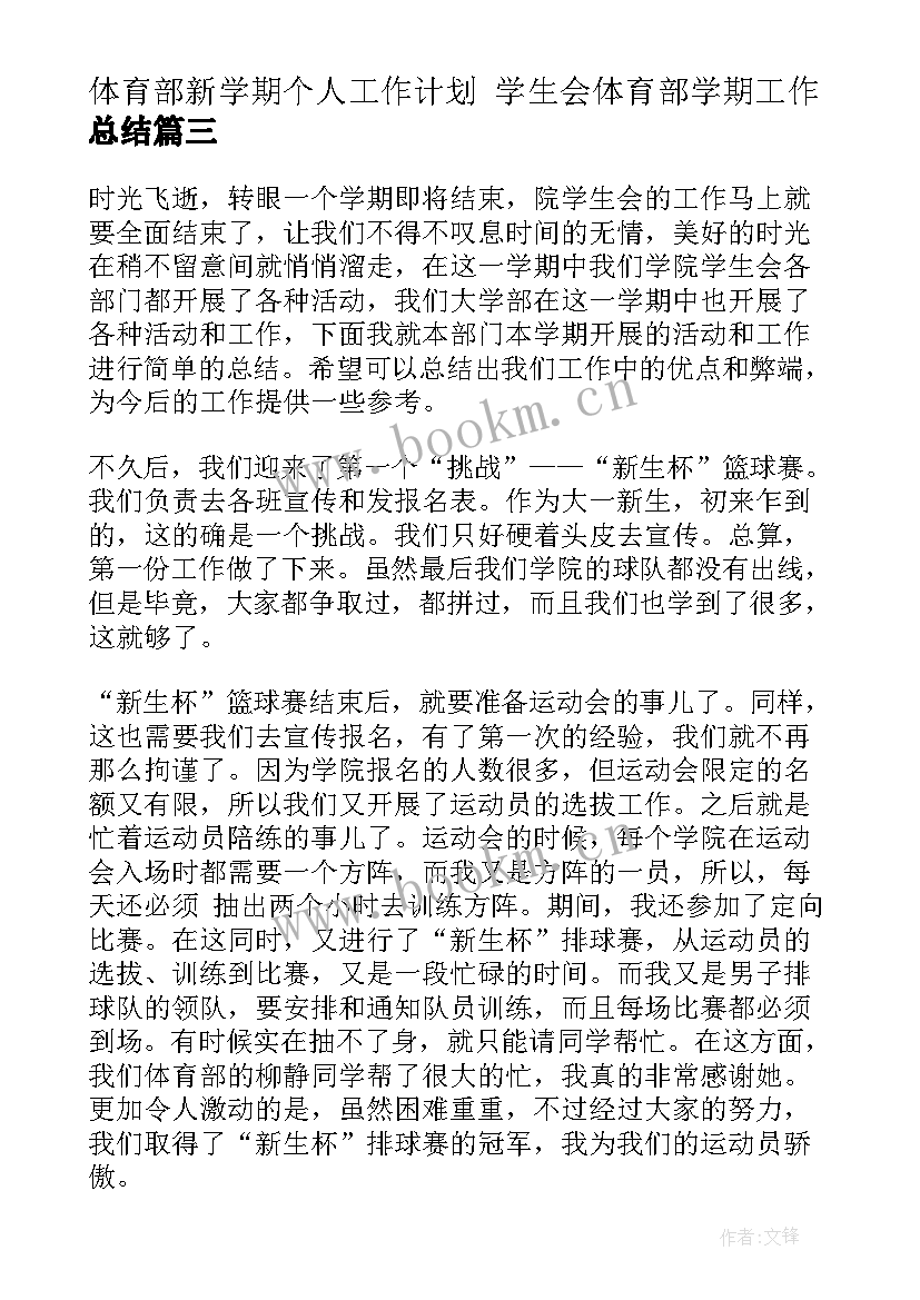 2023年体育部新学期个人工作计划 学生会体育部学期工作总结(汇总7篇)