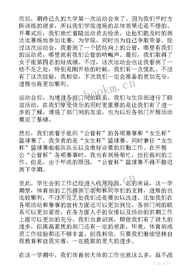 2023年体育部新学期个人工作计划 学生会体育部学期工作总结(汇总7篇)