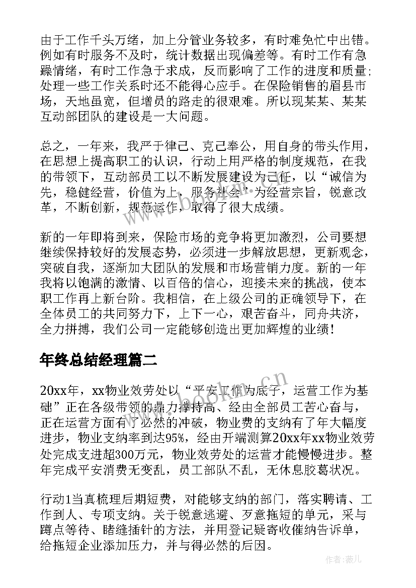 年终总结经理(汇总6篇)