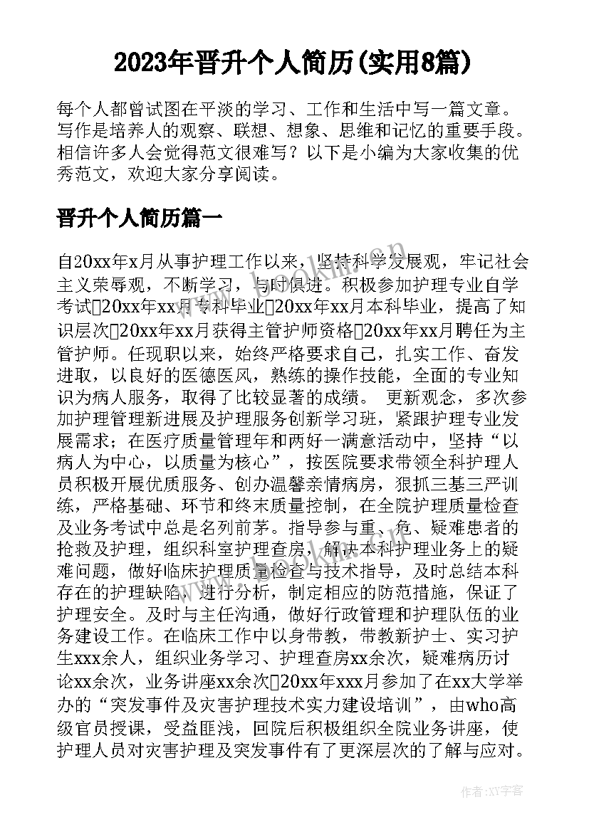 2023年晋升个人简历(实用8篇)