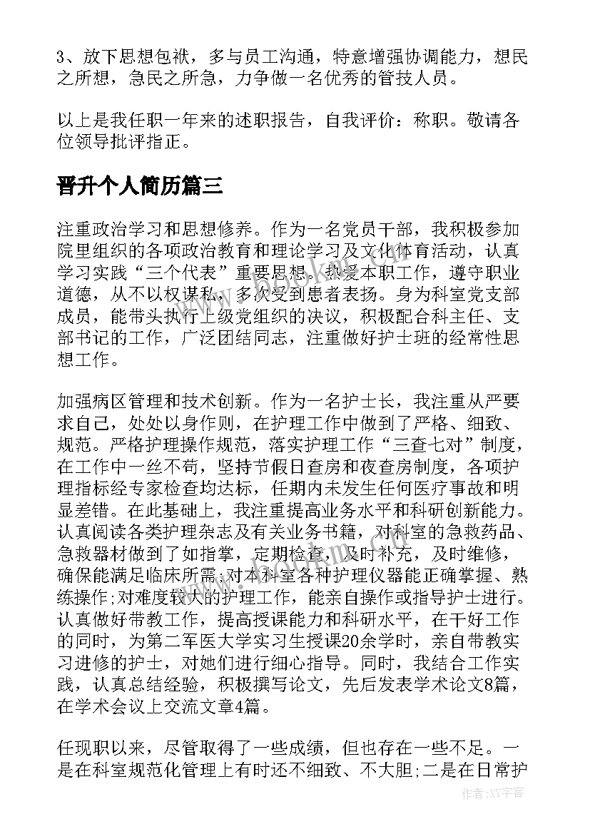 2023年晋升个人简历(实用8篇)