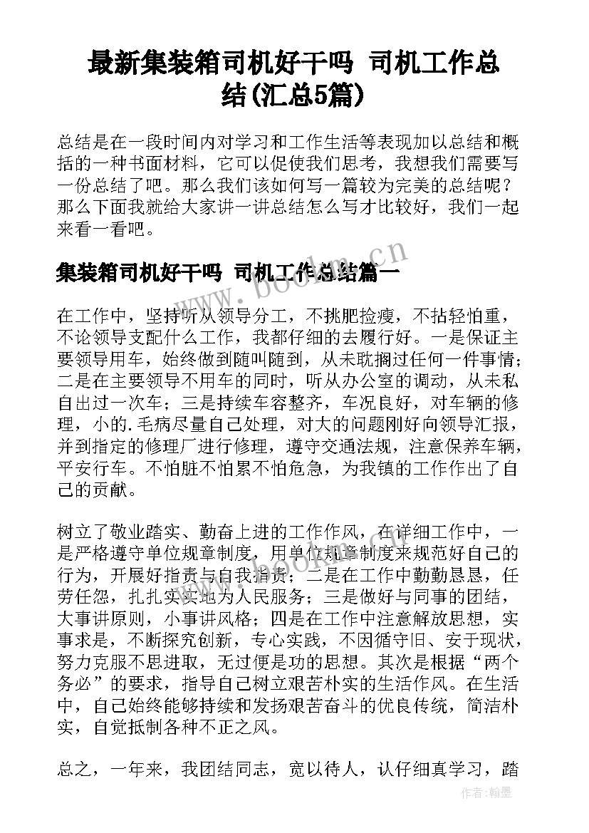 最新集装箱司机好干吗 司机工作总结(汇总5篇)