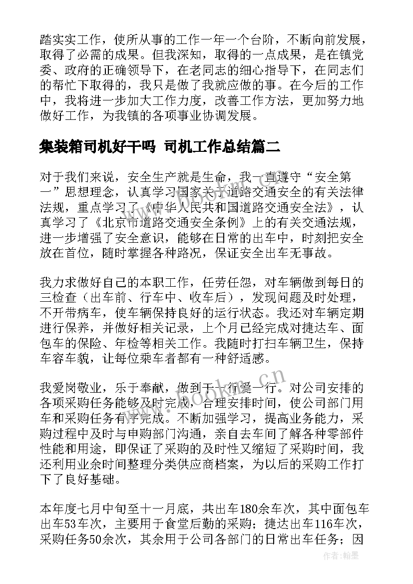 最新集装箱司机好干吗 司机工作总结(汇总5篇)