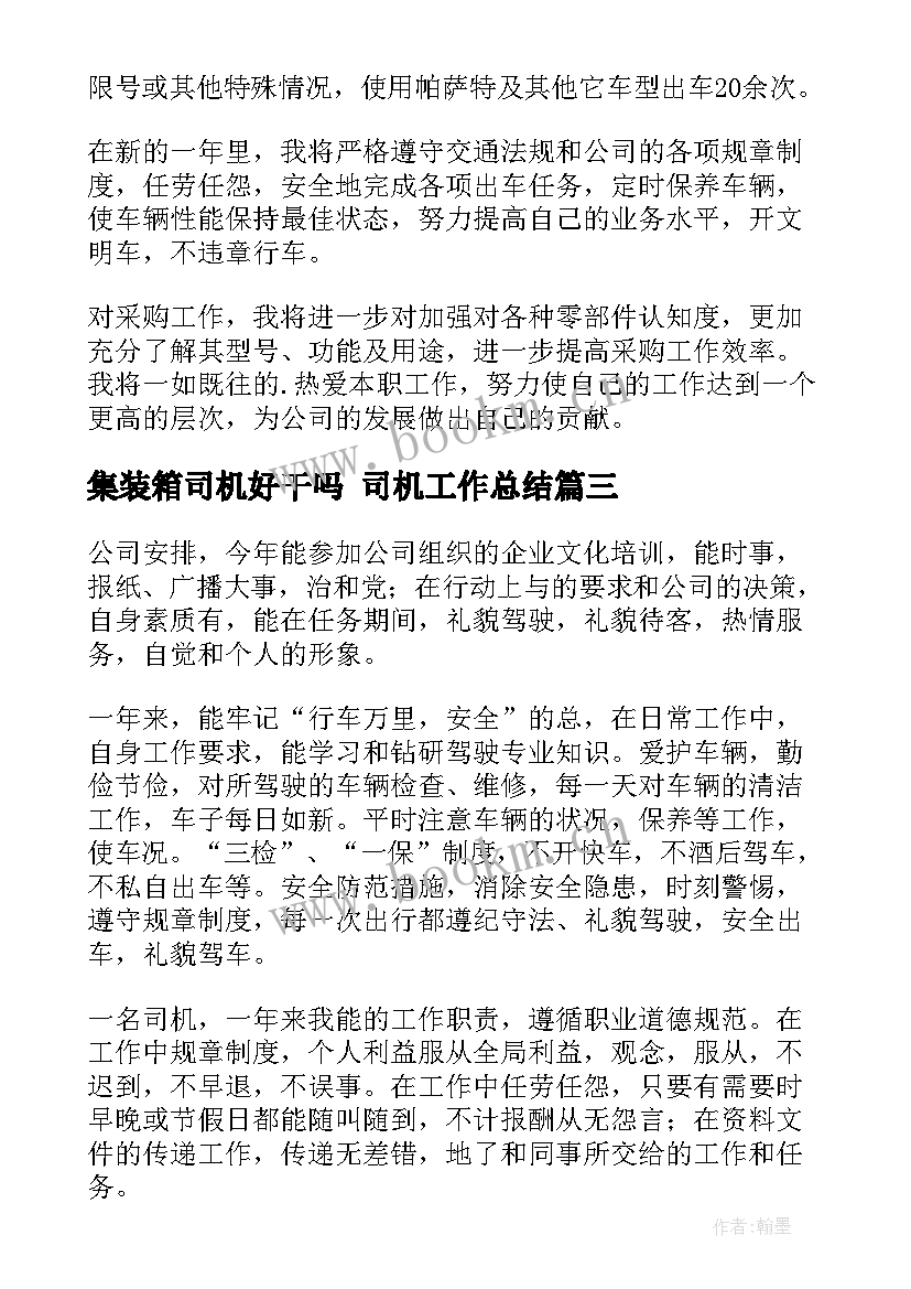 最新集装箱司机好干吗 司机工作总结(汇总5篇)