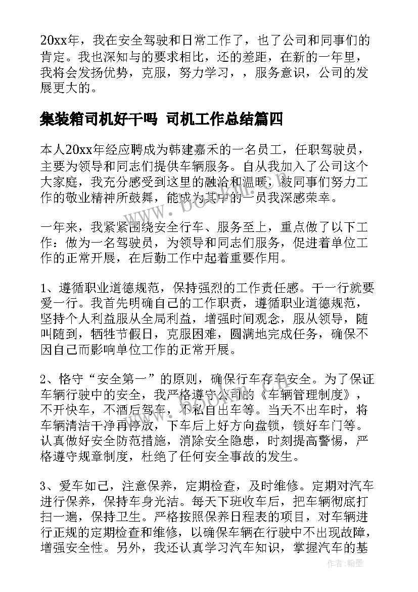 最新集装箱司机好干吗 司机工作总结(汇总5篇)