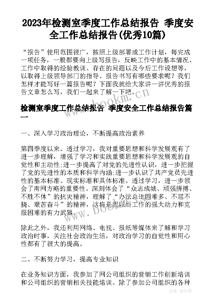 2023年检测室季度工作总结报告 季度安全工作总结报告(优秀10篇)