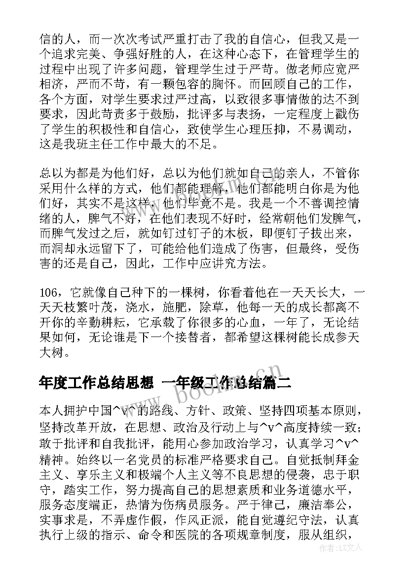 2023年年度工作总结思想 一年级工作总结(模板9篇)