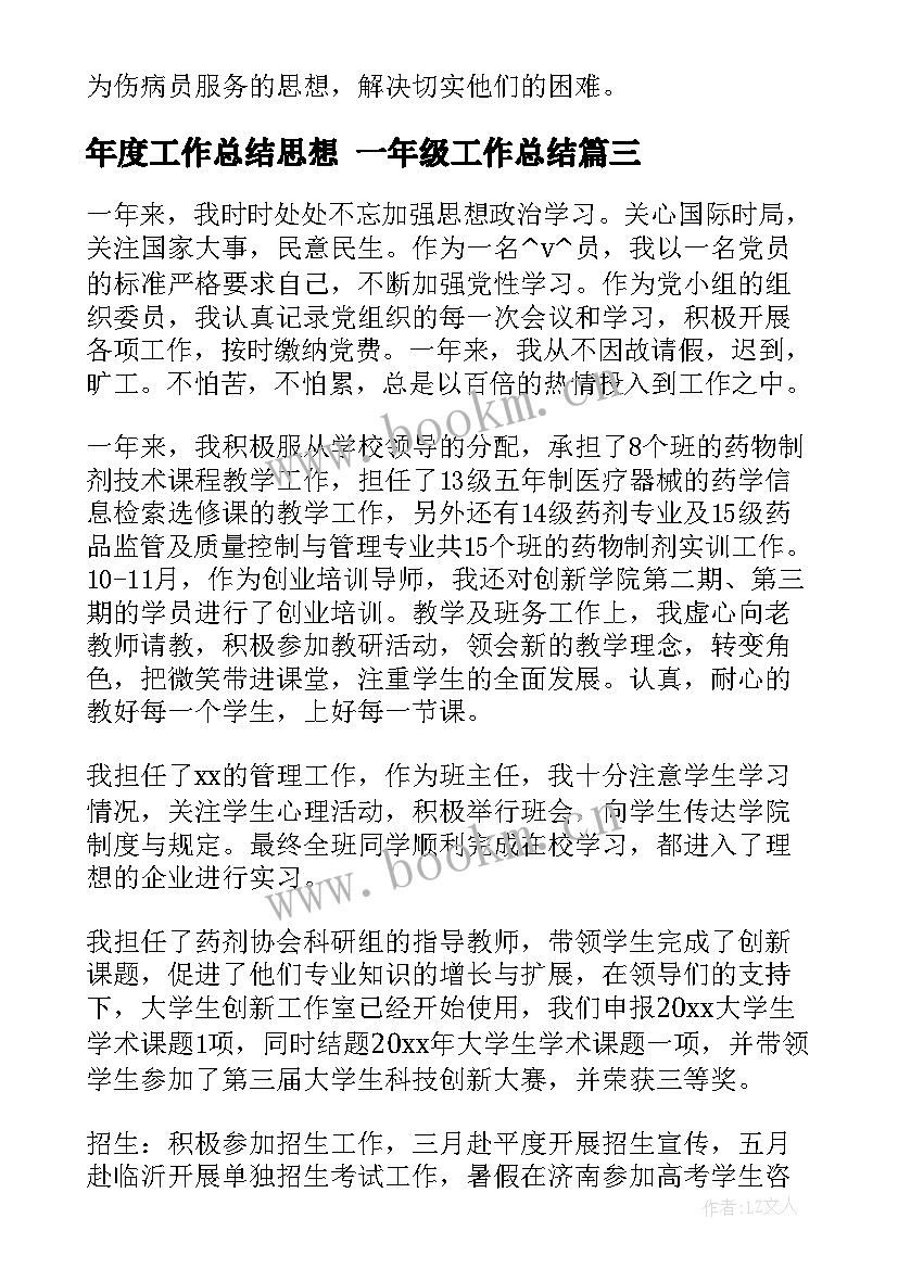 2023年年度工作总结思想 一年级工作总结(模板9篇)