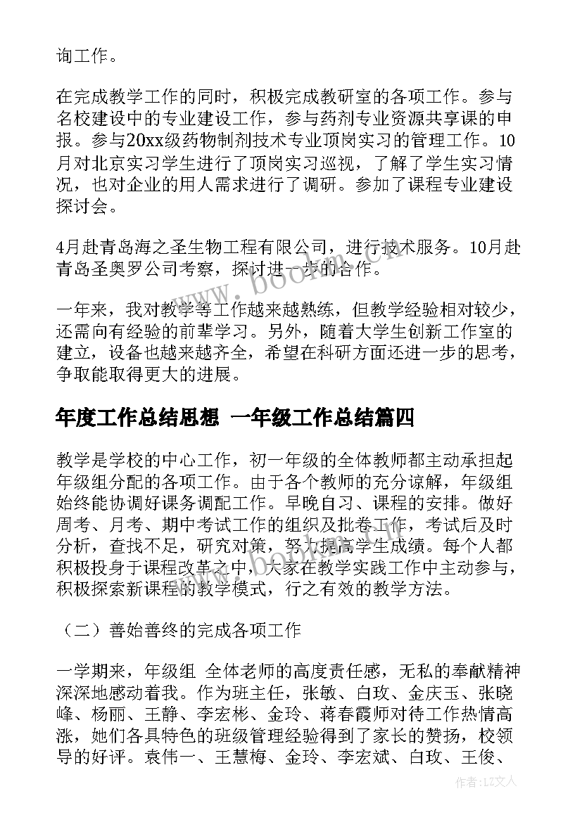 2023年年度工作总结思想 一年级工作总结(模板9篇)