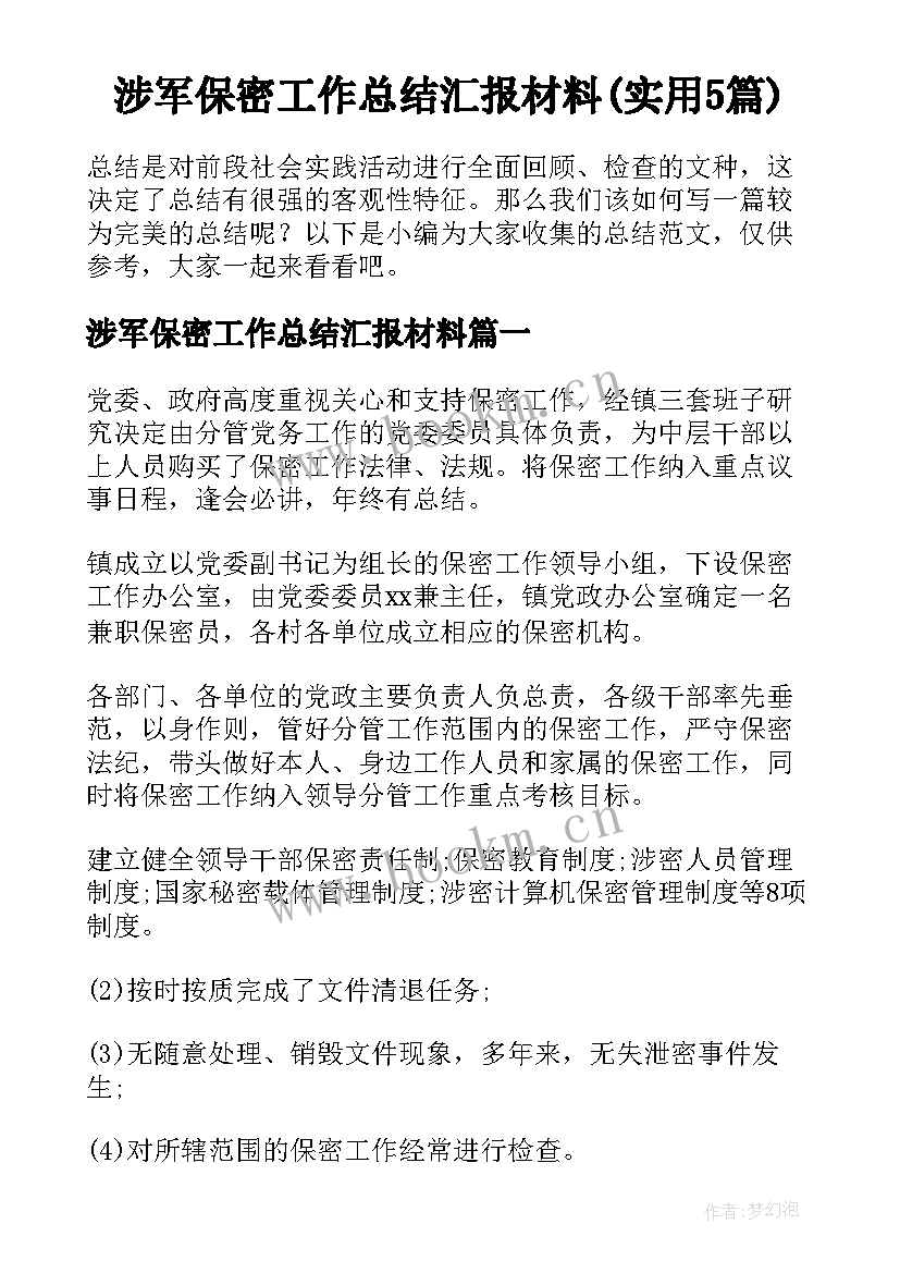 涉军保密工作总结汇报材料(实用5篇)