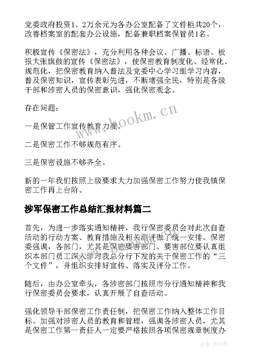 涉军保密工作总结汇报材料(实用5篇)