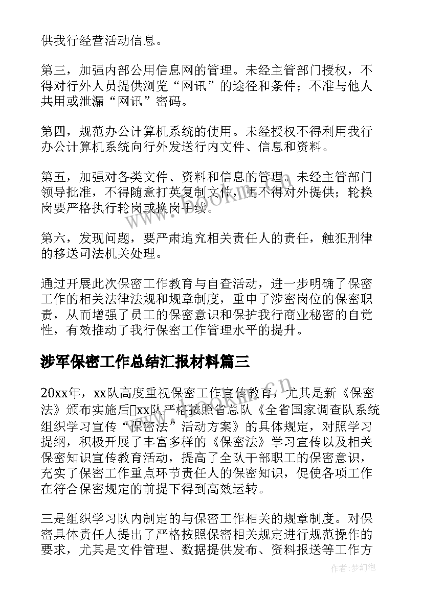 涉军保密工作总结汇报材料(实用5篇)