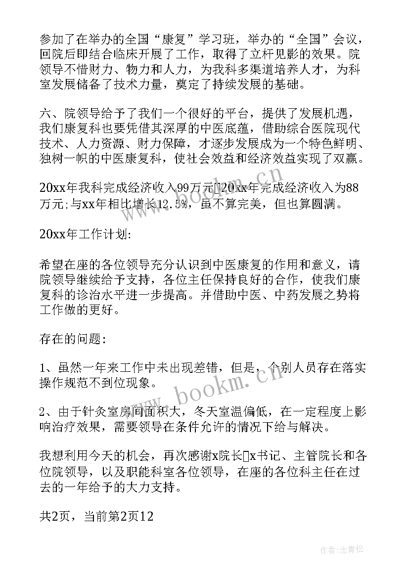 最新传统康复治疗个人工作总结(汇总7篇)